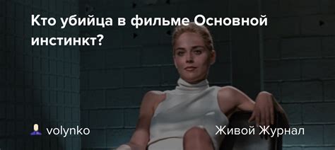 основной инстинкт кто убийца